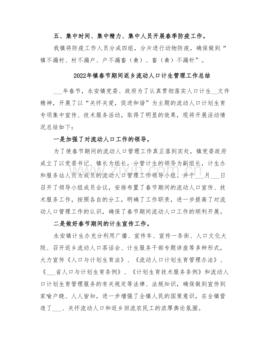 2022年镇春季重大动物疫病防控工作总结.doc_第2页