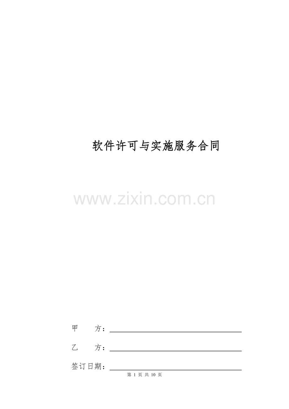 软件许可与实施服务合同.docx_第1页