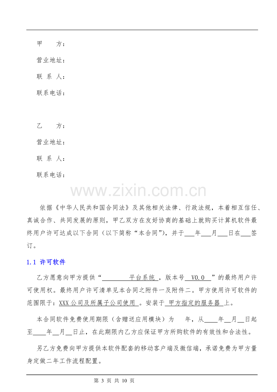 软件许可与实施服务合同.docx_第3页