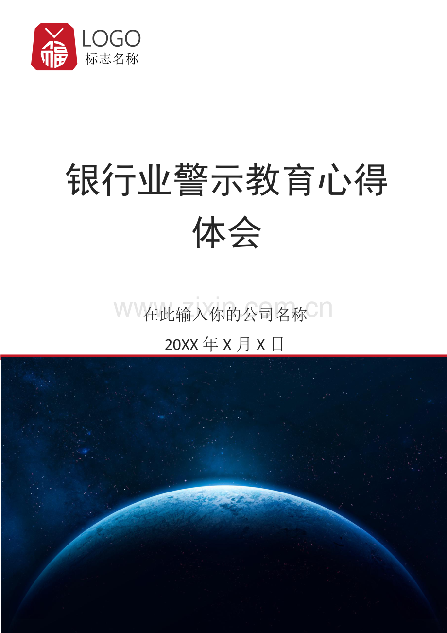 银行业警示教育心得体会.docx_第1页