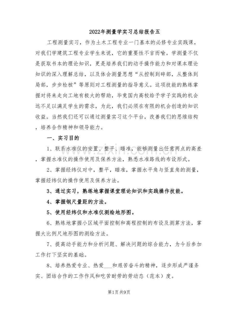 2022年测量学实习总结报告五.doc_第1页