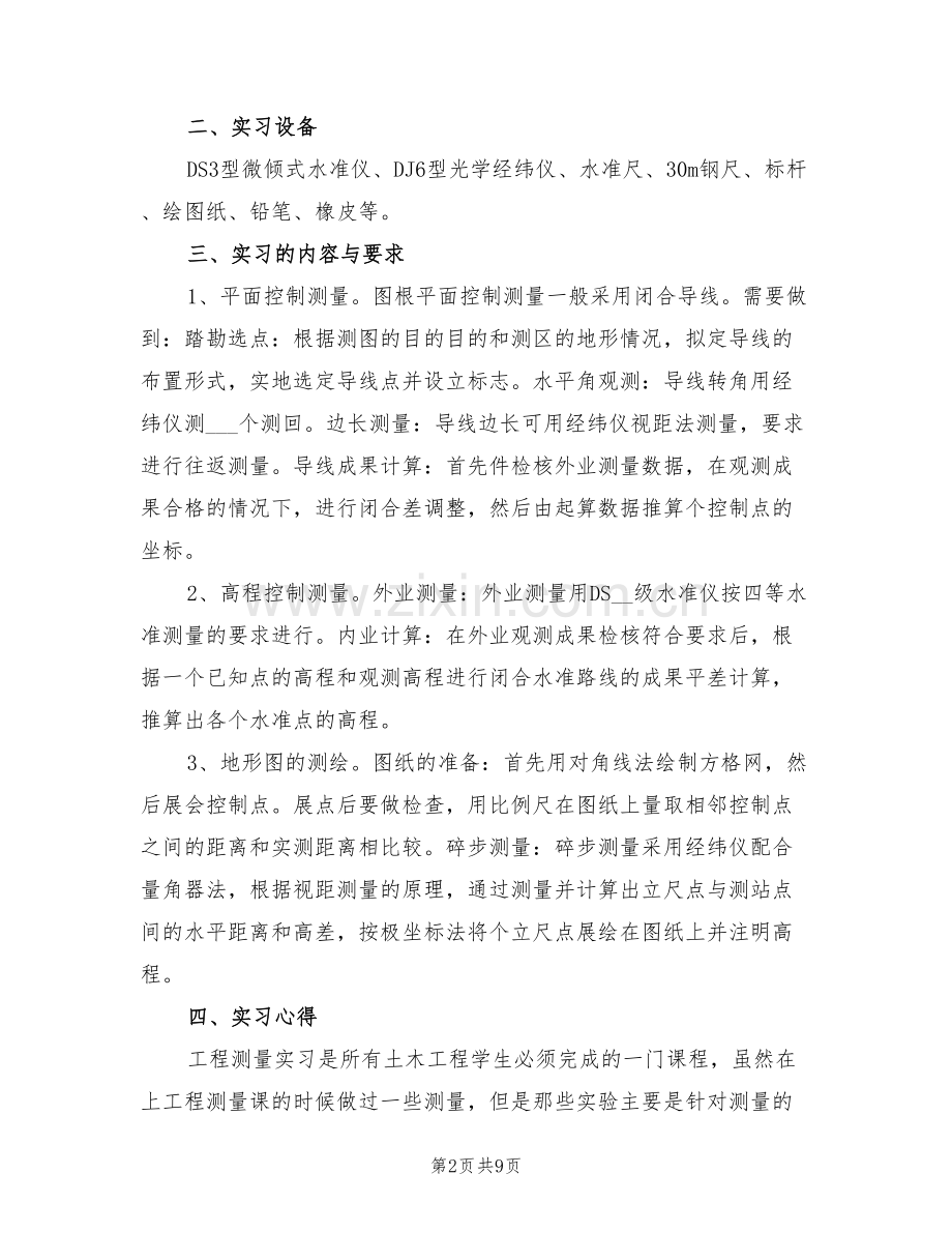 2022年测量学实习总结报告五.doc_第2页