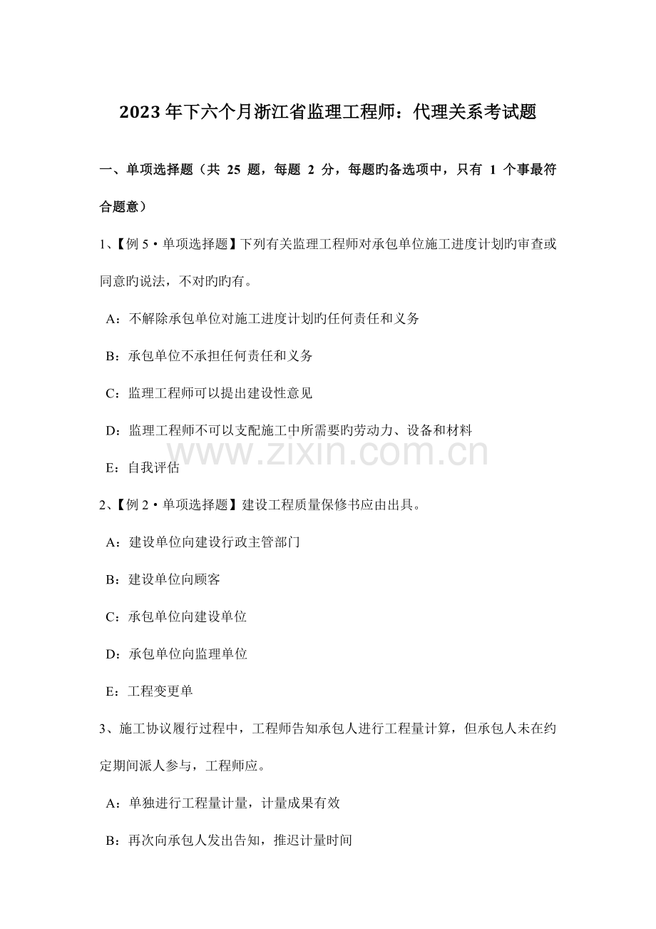 2023年下半年浙江省监理工程师代理关系考试题.docx_第1页