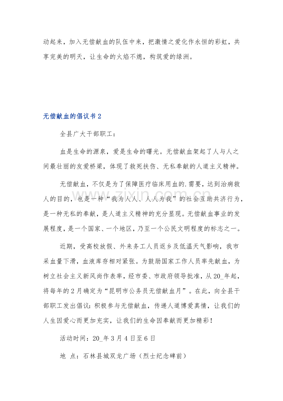 关于无偿献血的倡议书范文三篇.docx_第2页