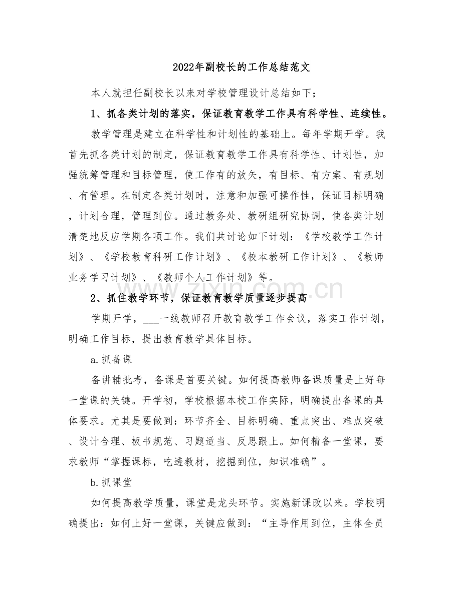 2022年副校长的工作总结范文.doc_第1页