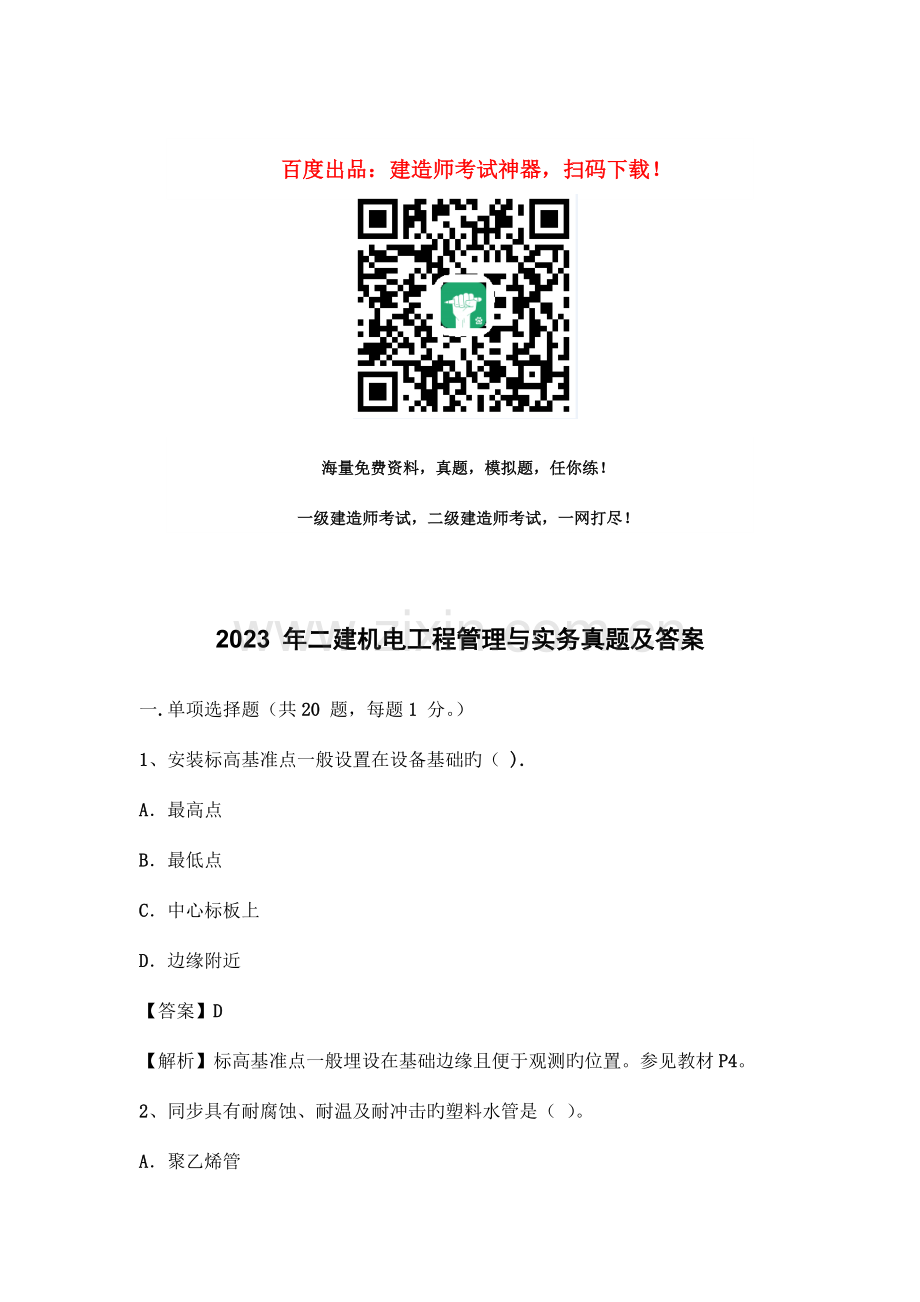 2023年二建机电工程管理与实务真题及答案.doc_第1页