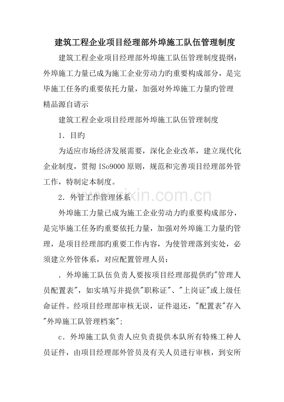 建筑工程公司项目经理部外埠施工队伍管理制度.doc_第1页