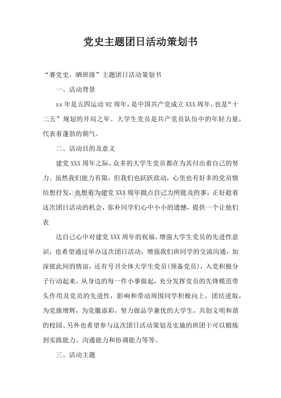 党史主题团日活动策划书.docx_第1页