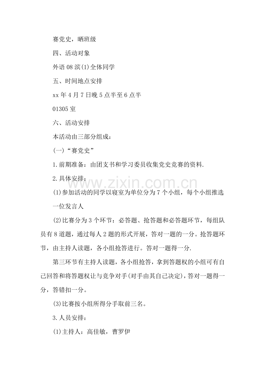 党史主题团日活动策划书.docx_第2页