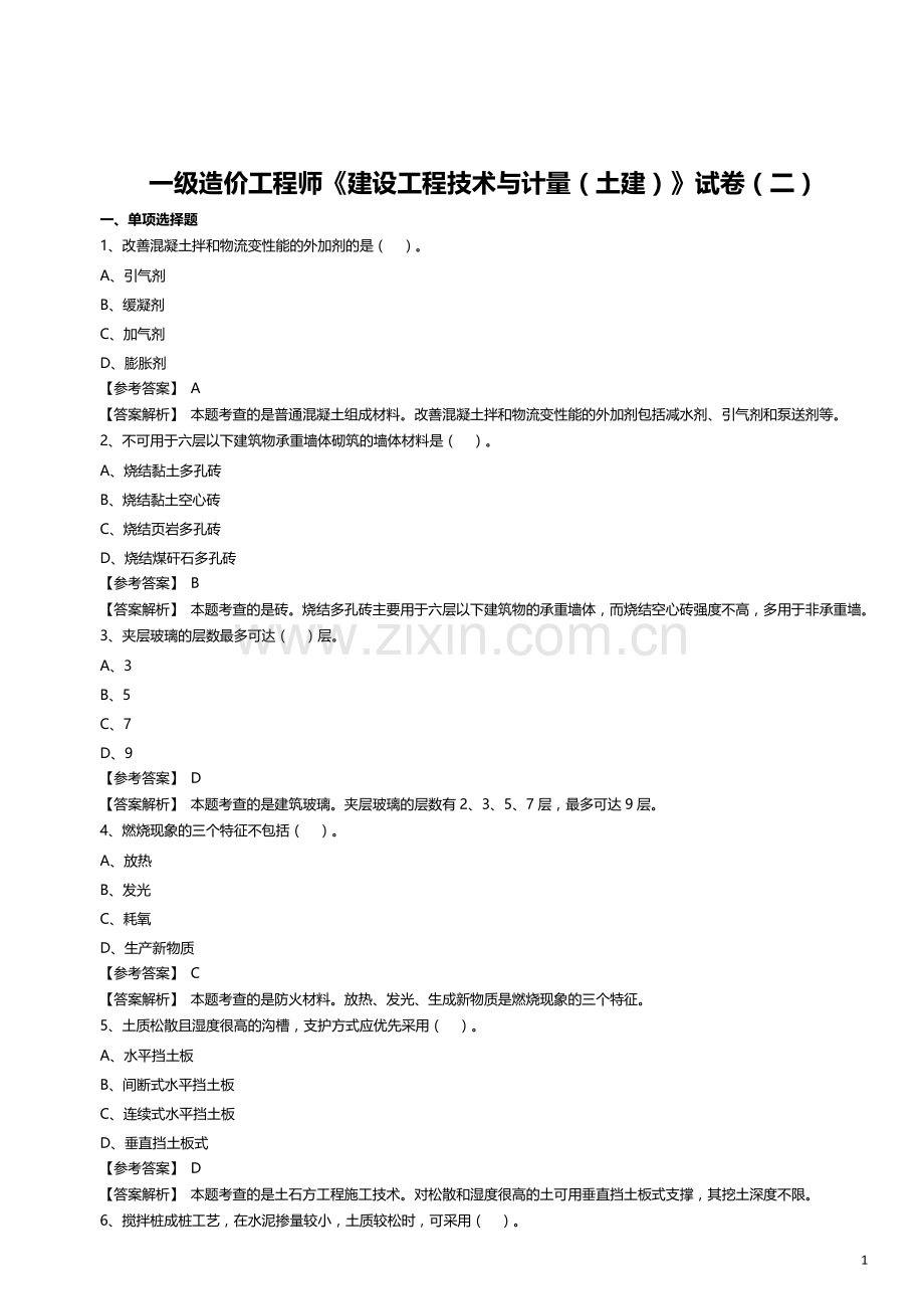 一级造价工程师《建设工程技术与计量(土建)》试卷(二).docx_第1页