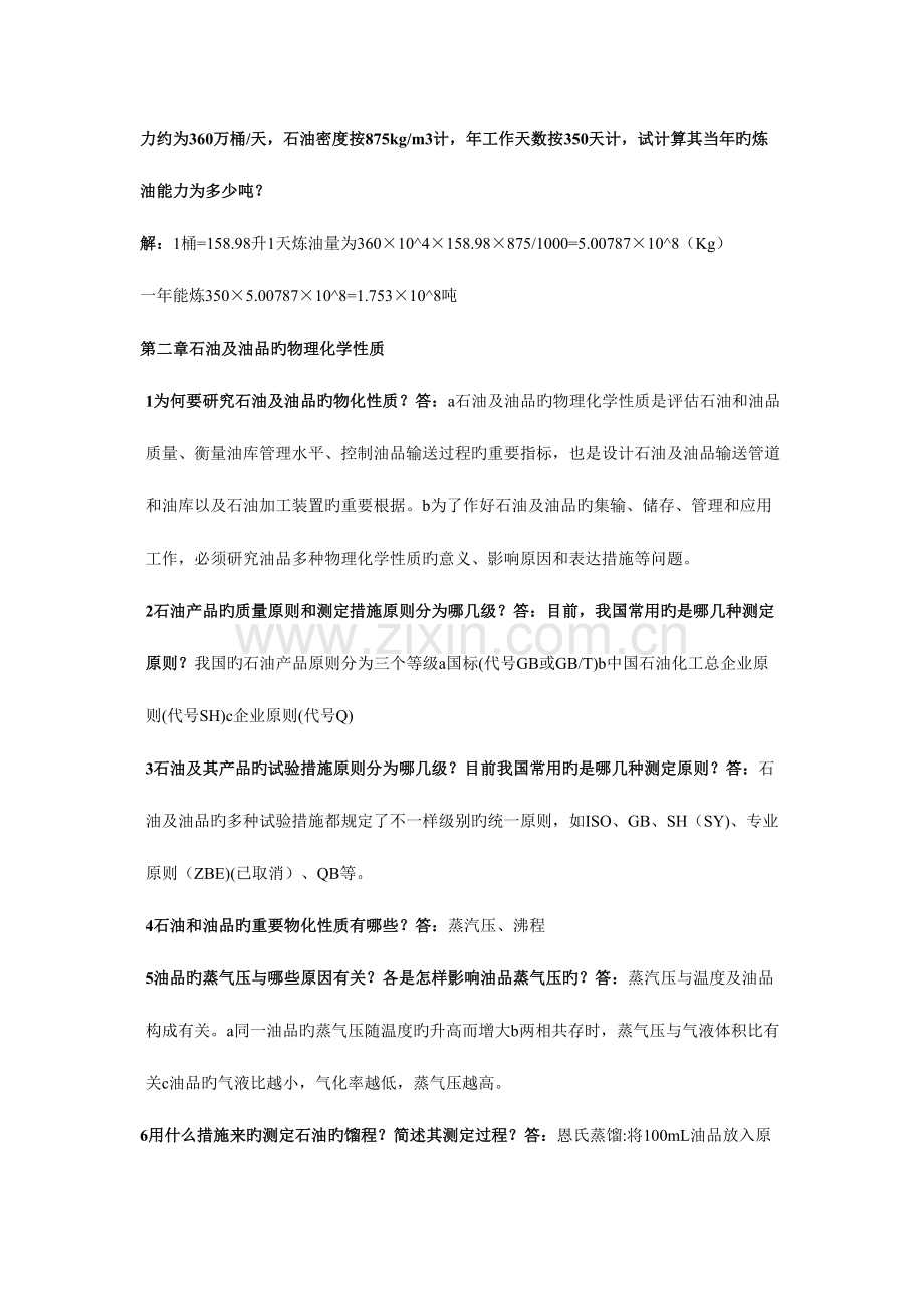 2023年储运油料学各章知识点总结.doc_第3页