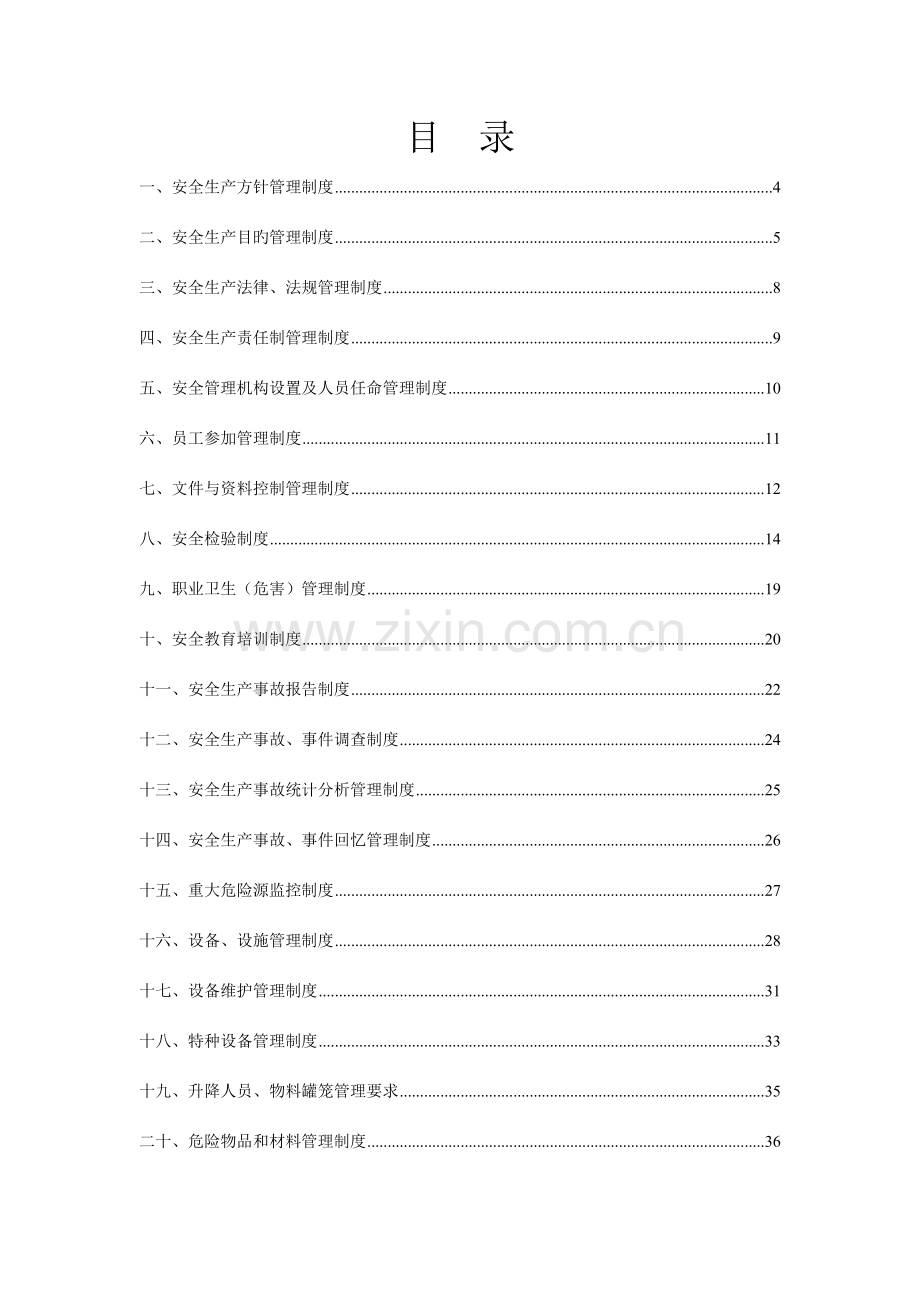 安全生产管理制度汇编新编(5).doc_第2页