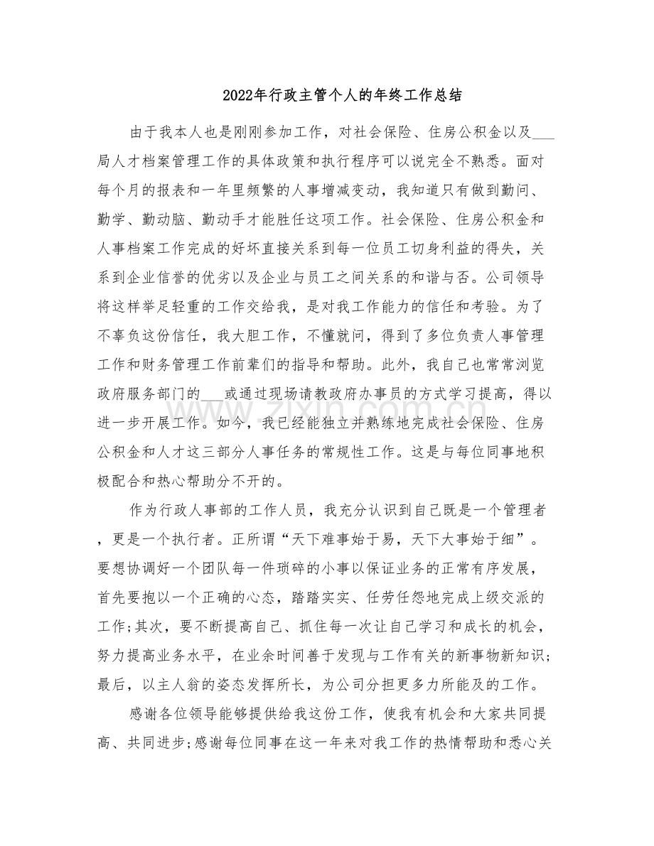 2022年行政主管个人的年终工作总结.doc_第1页