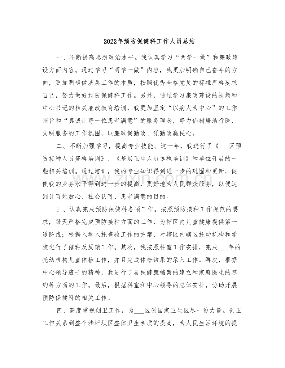 2022年预防保健科工作人员总结.doc_第1页