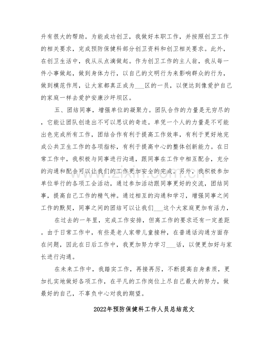 2022年预防保健科工作人员总结.doc_第2页