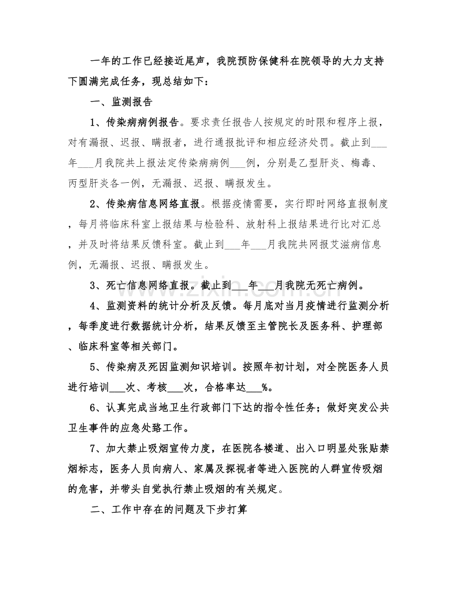 2022年预防保健科工作人员总结.doc_第3页