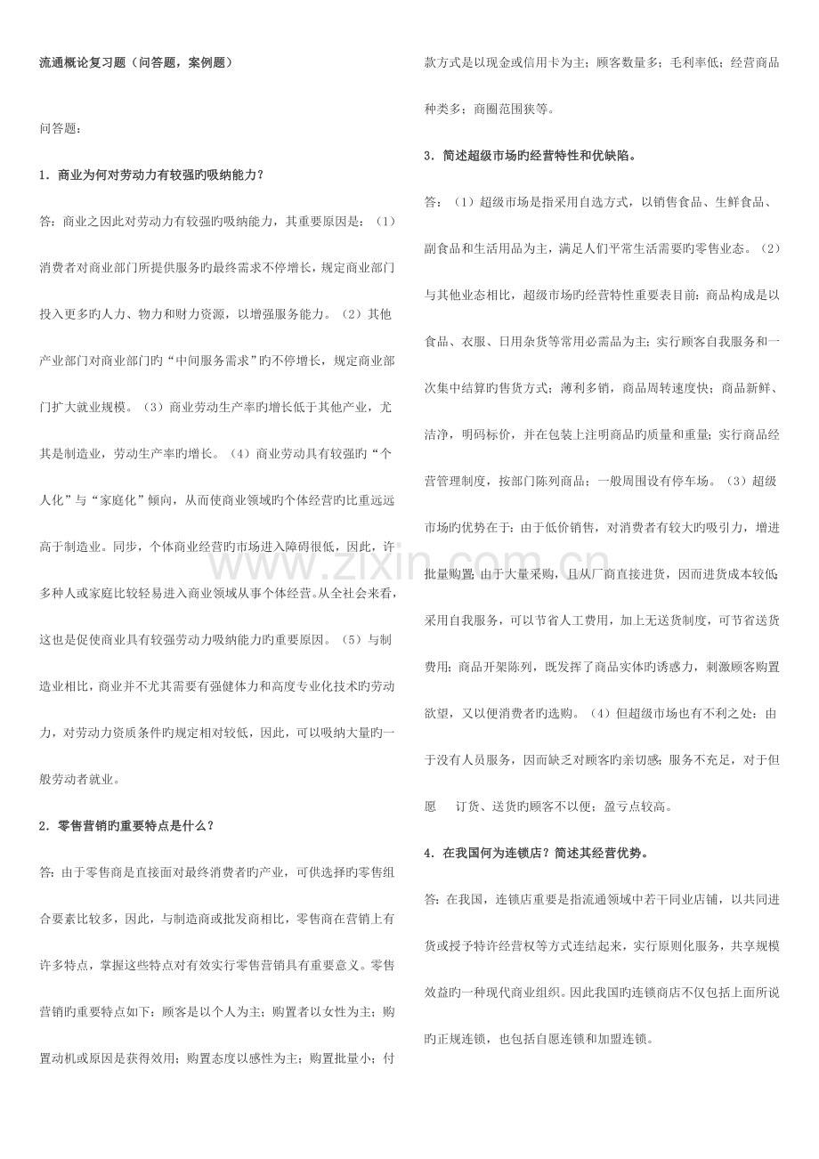 2023年流通概论复习题问答题案例题.doc_第1页