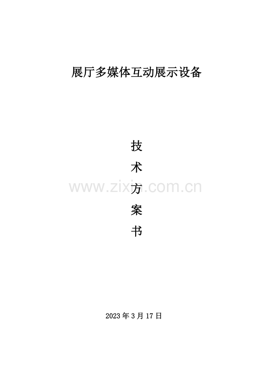 银行展厅多媒体互动展示设备技术方案书.doc_第1页