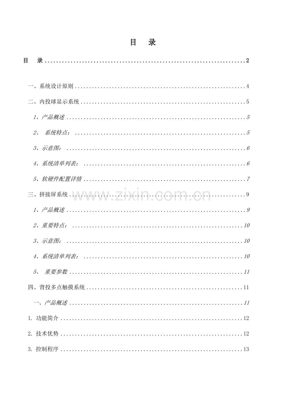 银行展厅多媒体互动展示设备技术方案书.doc_第2页