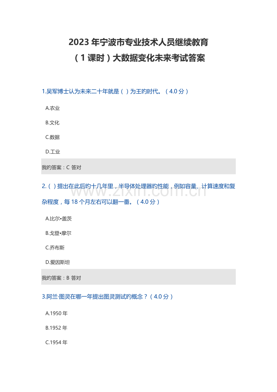 2023年宁波市专业技术人员继续教育课时考试答案.docx_第1页