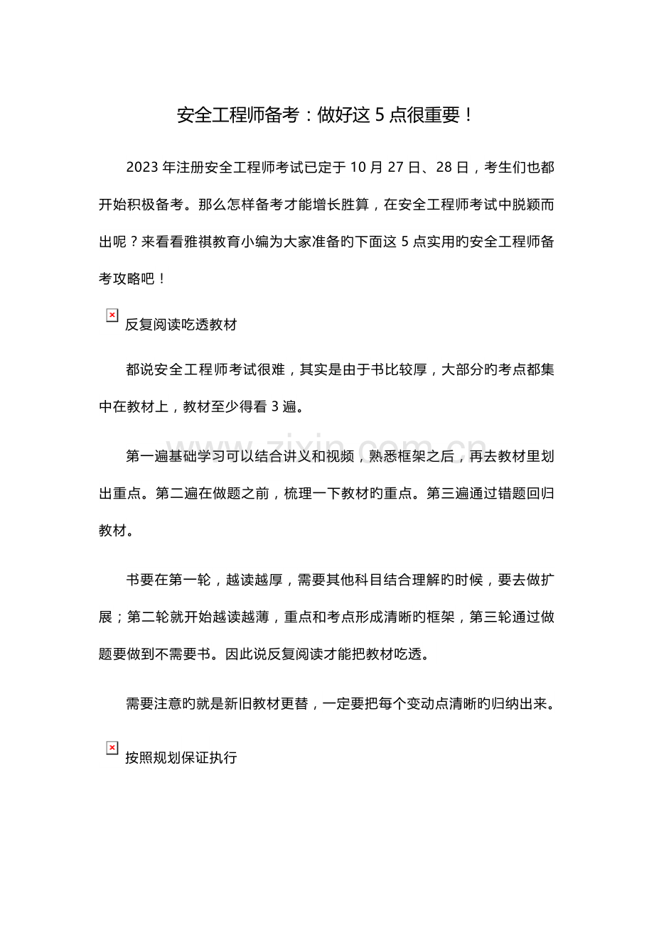 2023年安全工程师备考做好这点很重要.docx_第1页