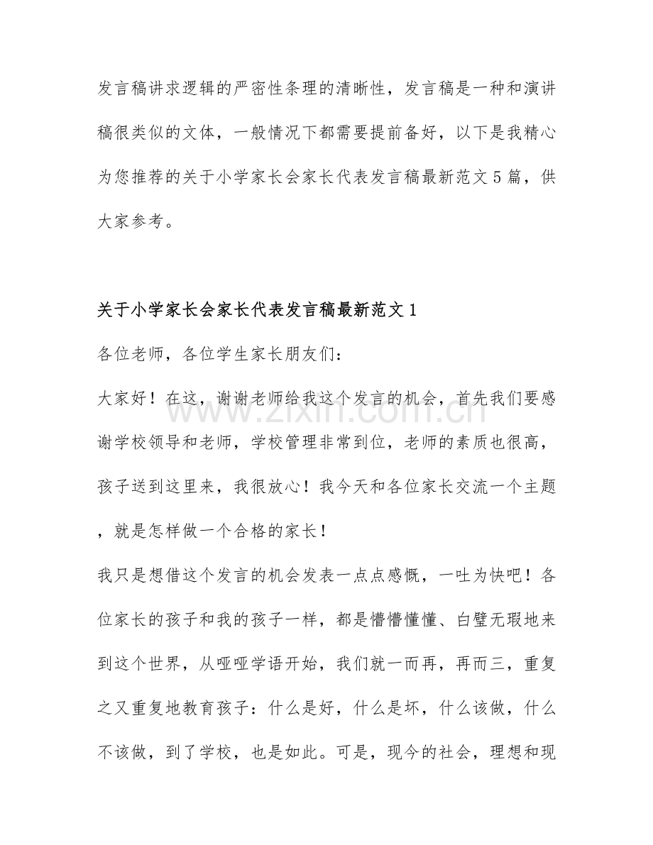 关于小学家长会家长代表发言稿范文5篇.docx_第1页