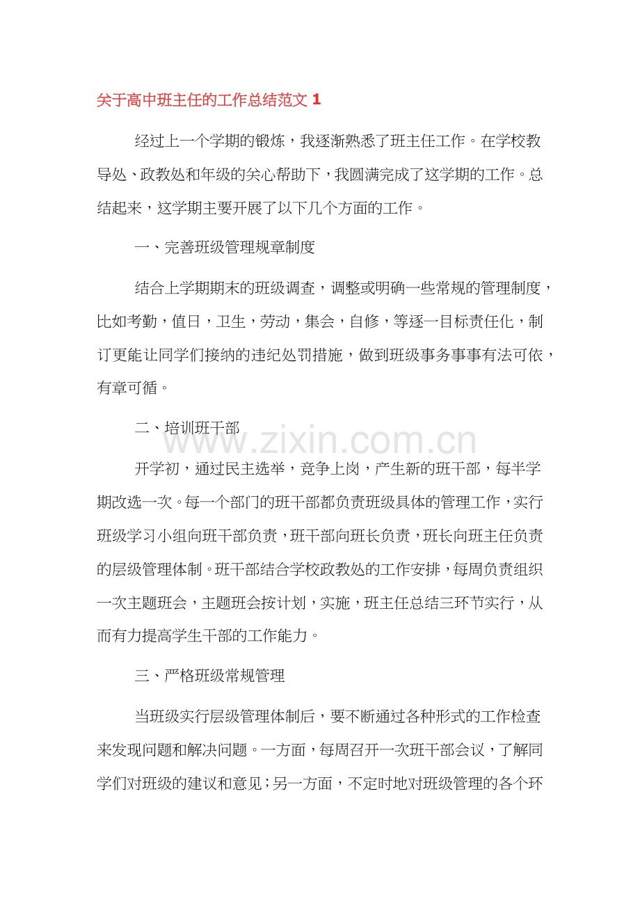 高中班主任年末工作总结四篇.docx_第1页