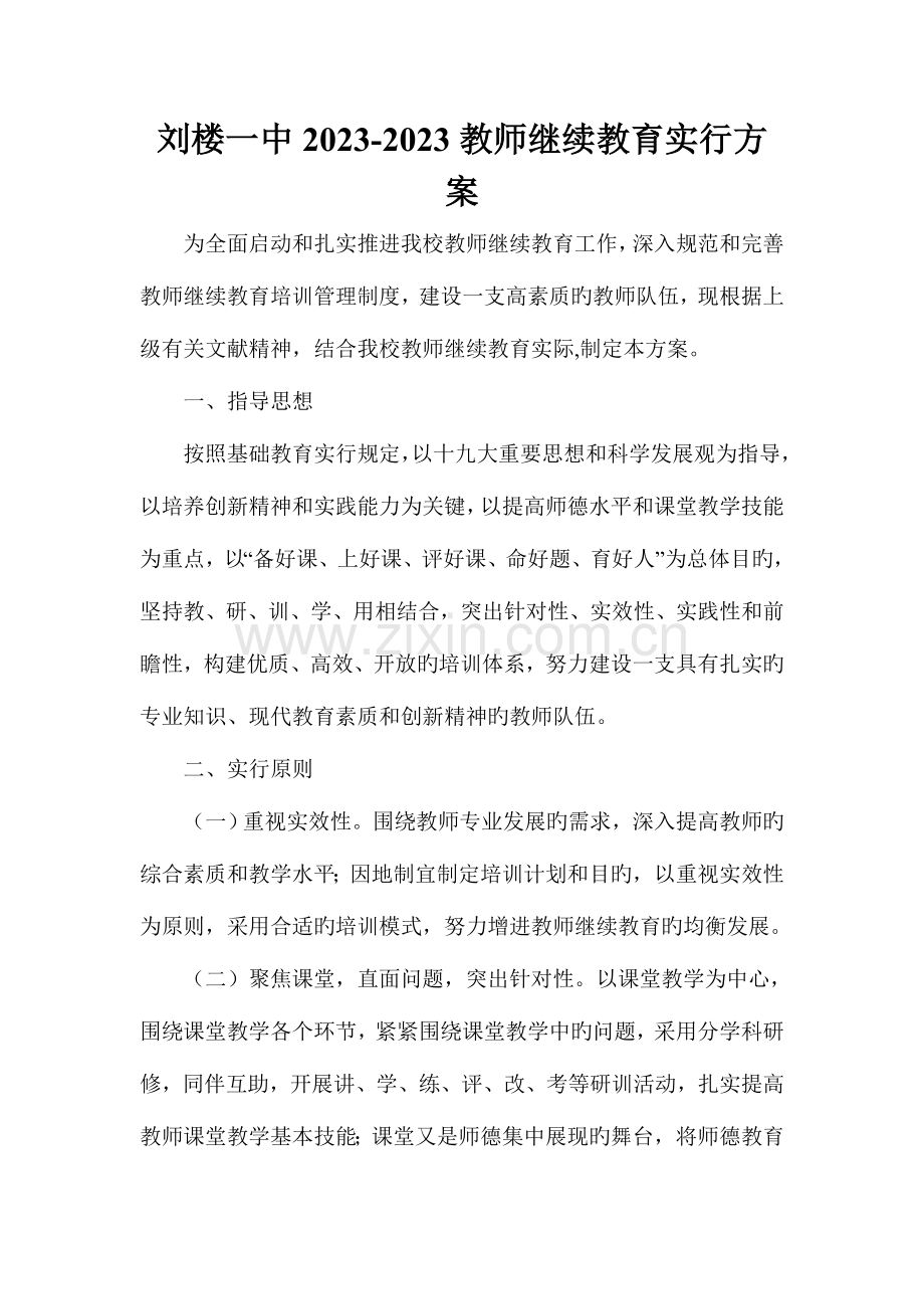 2023年教师继续教育实施方案.doc_第1页