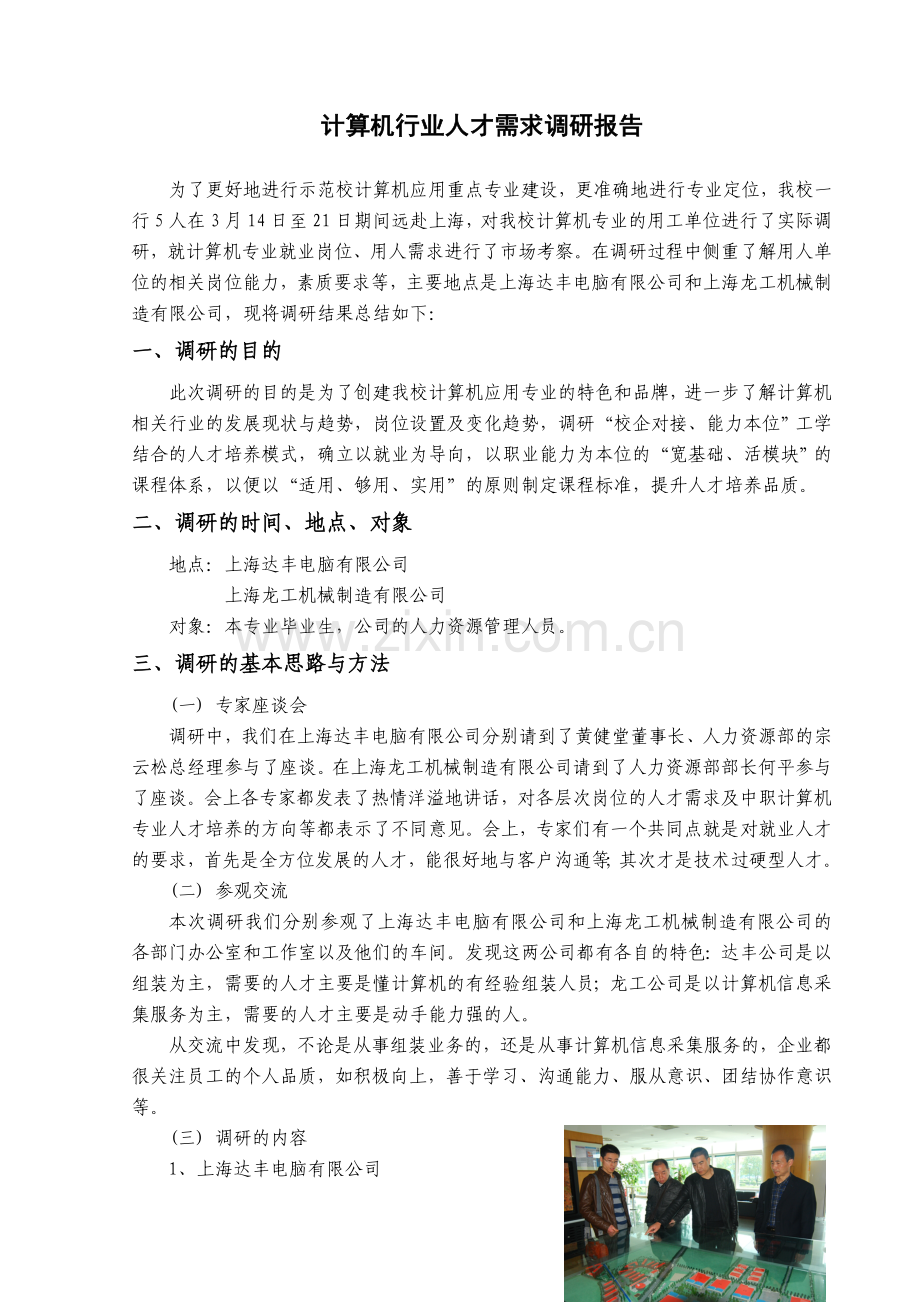 计算机行业发展与人才需求调研报告.doc_第2页