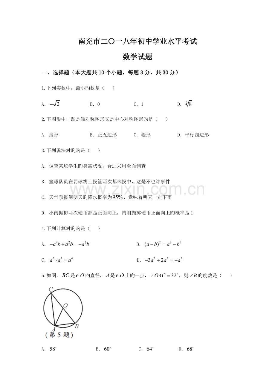 2023年四川省南充市中考数学模拟真题及答案.docx_第1页