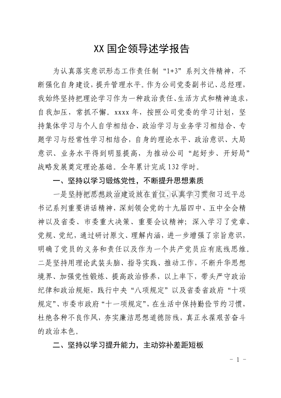 XX国企领导述学报告.docx_第1页