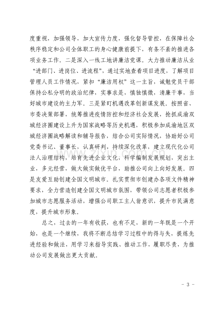 XX国企领导述学报告.docx_第3页