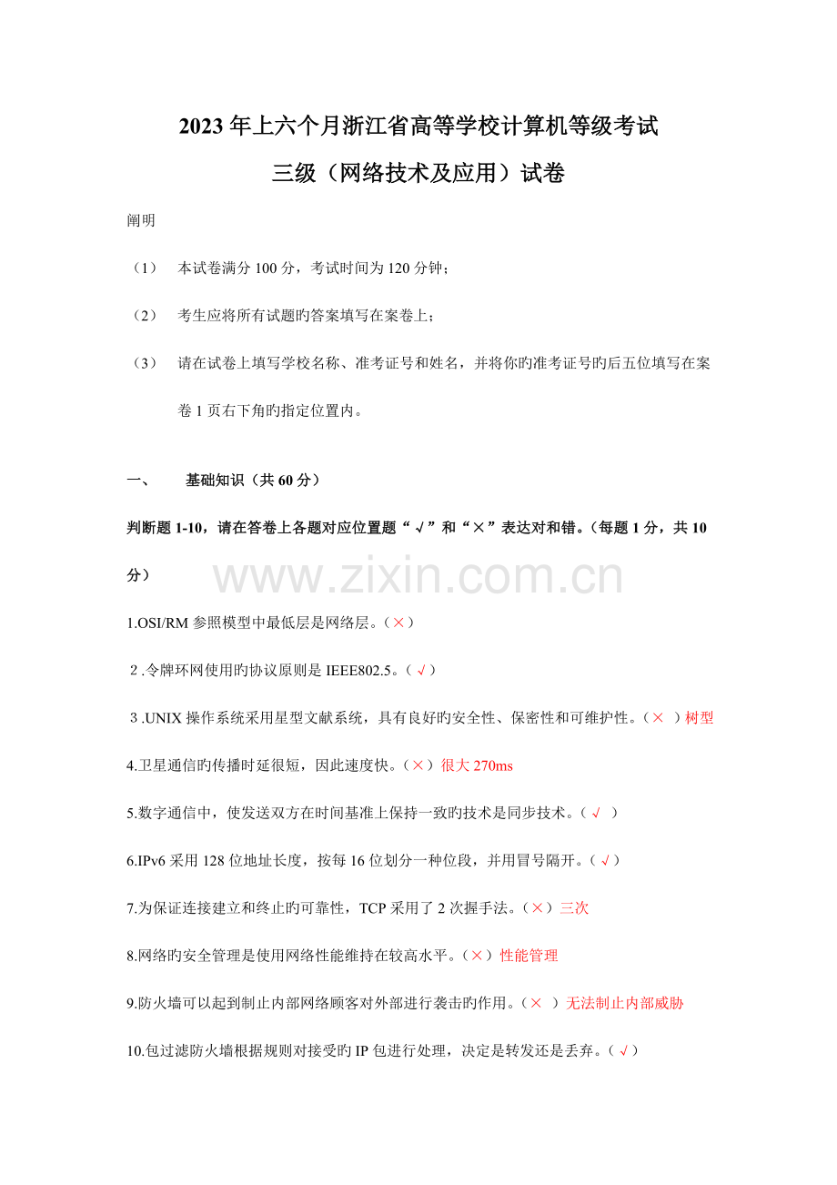 2023年春浙江省高校计算机等级考试三级网络技术试卷.doc_第1页