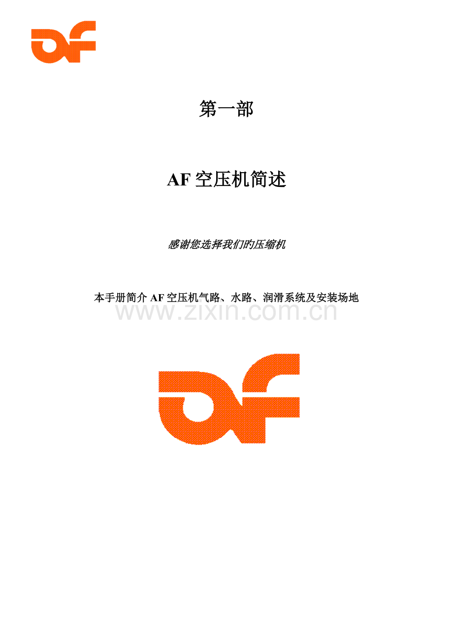 AF空压机中文说明书客户用-.doc_第1页