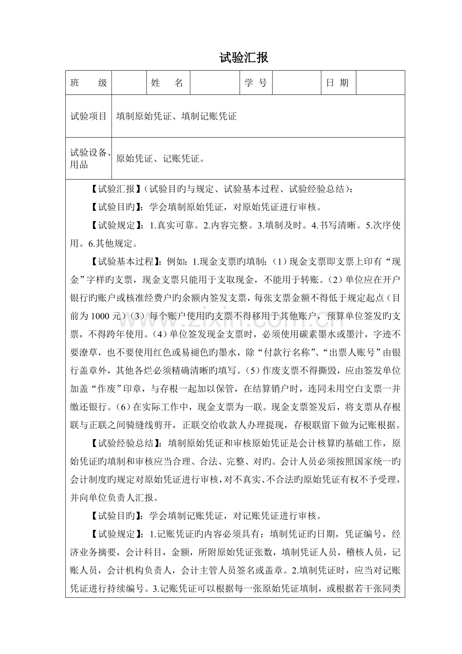 2023年原始凭证和记账凭证实验报告.doc_第1页