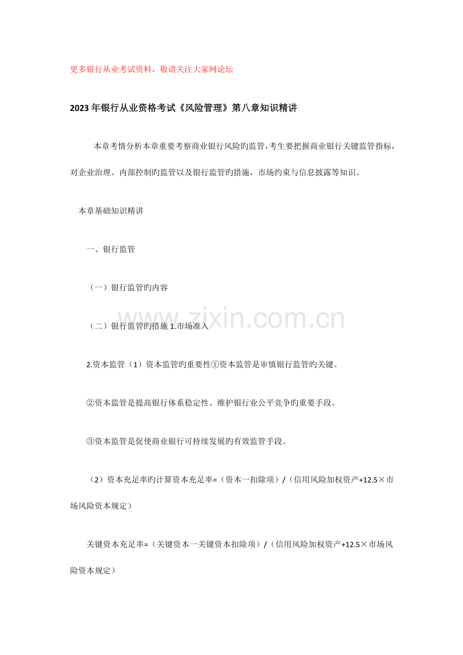 2023年银行从业资格考试风险管理知识精讲.doc_第1页