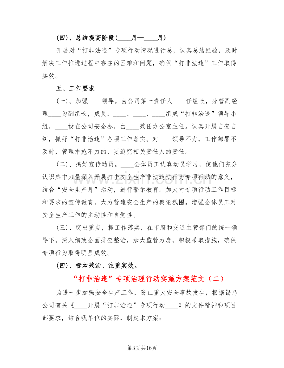 “打非治违”专项治理行动实施方案范文(6篇).doc_第3页