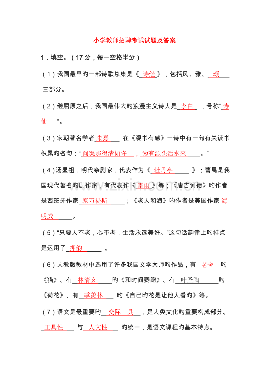 2023年小学教师招聘考试试题及答案.doc_第1页