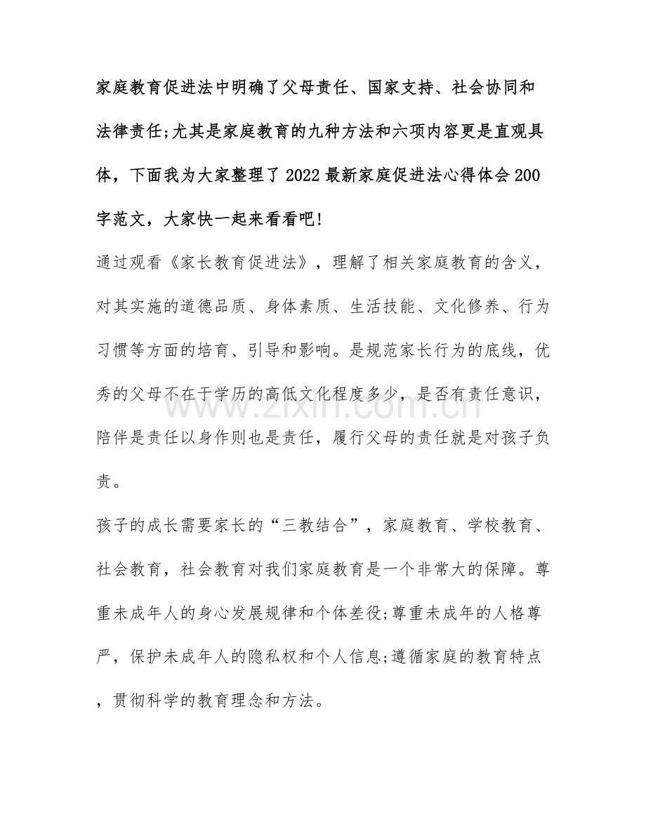 2022家庭促进法心得体会200字范文(优秀四篇).docx_第1页