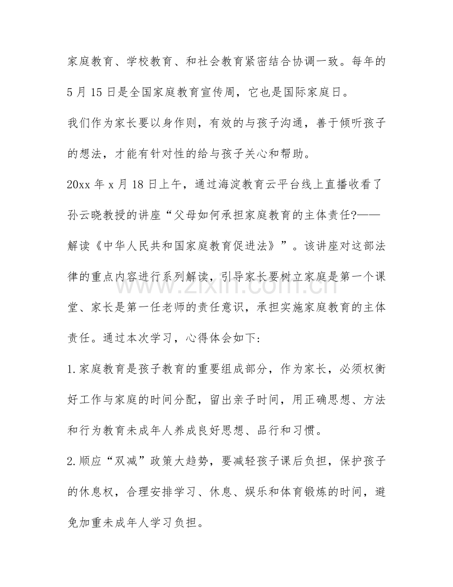 2022家庭促进法心得体会200字范文(优秀四篇).docx_第2页