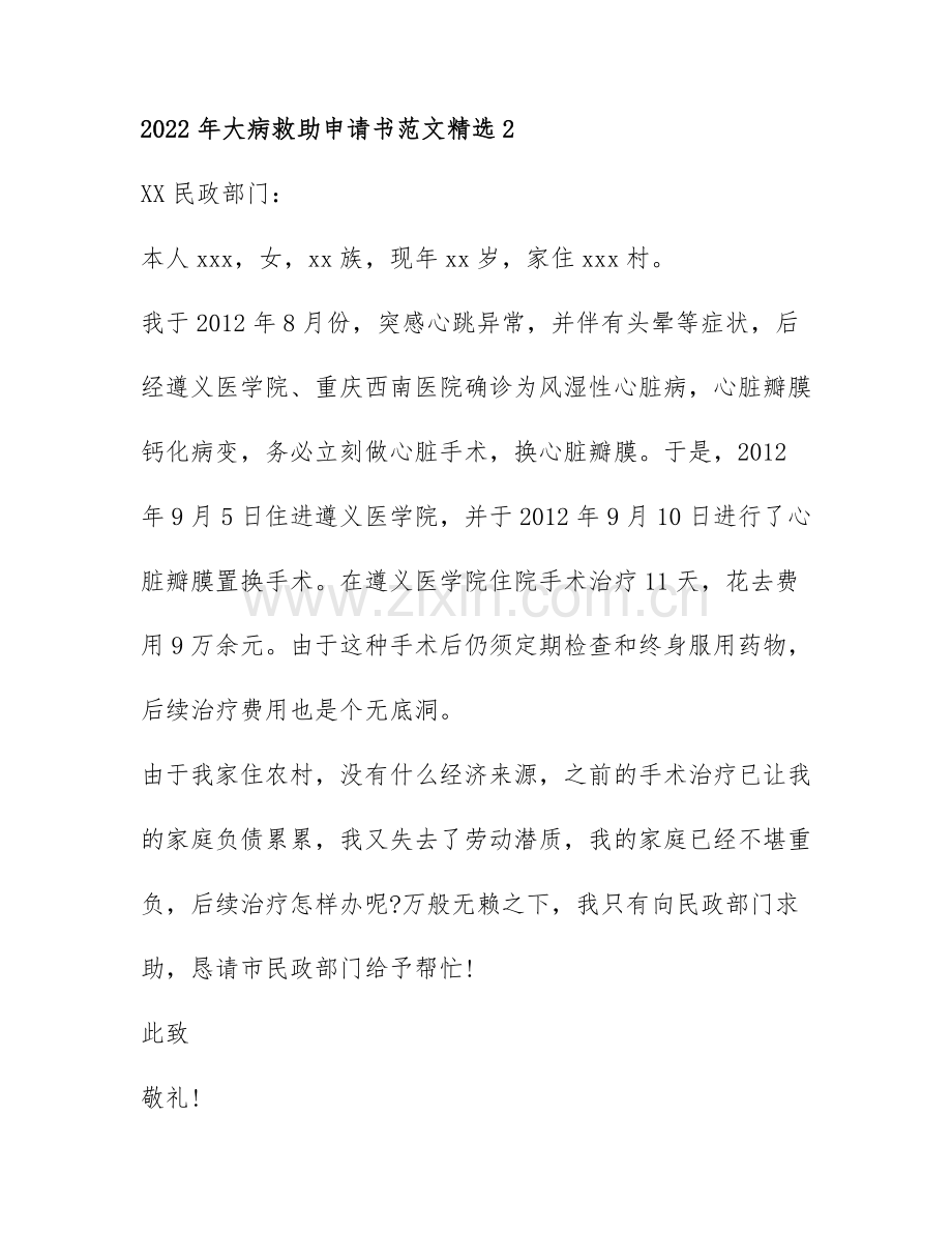 2022年大病救助申请书范文7篇.docx_第2页