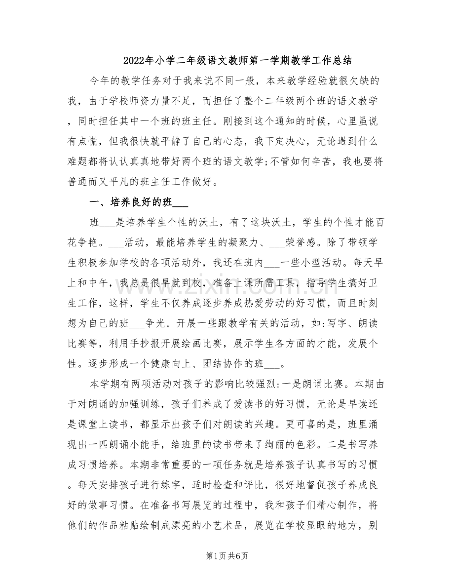 2022年小学二年级语文教师第一学期教学工作总结.doc_第1页