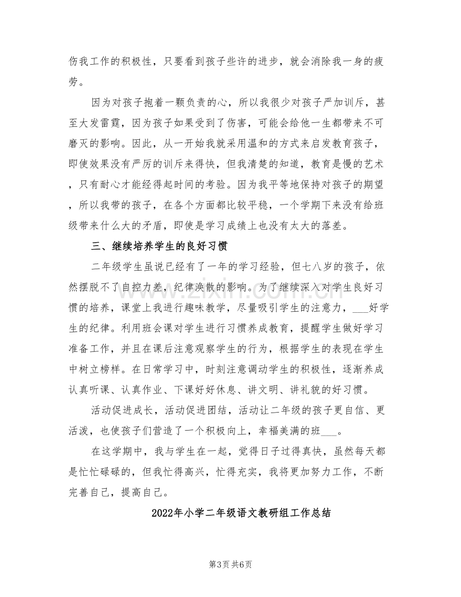 2022年小学二年级语文教师第一学期教学工作总结.doc_第3页