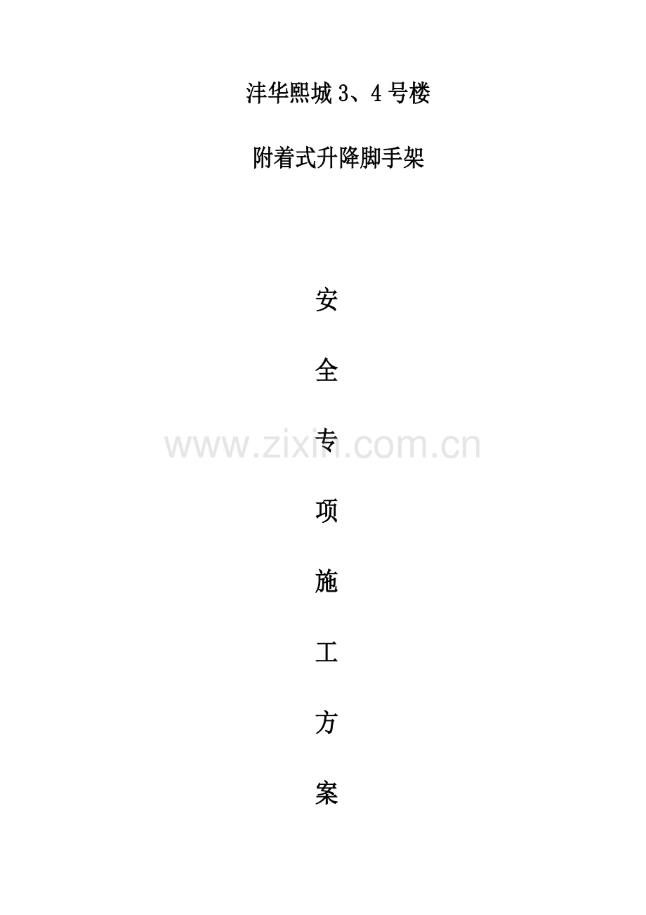 半钢爬架专项施工方案.doc_第1页