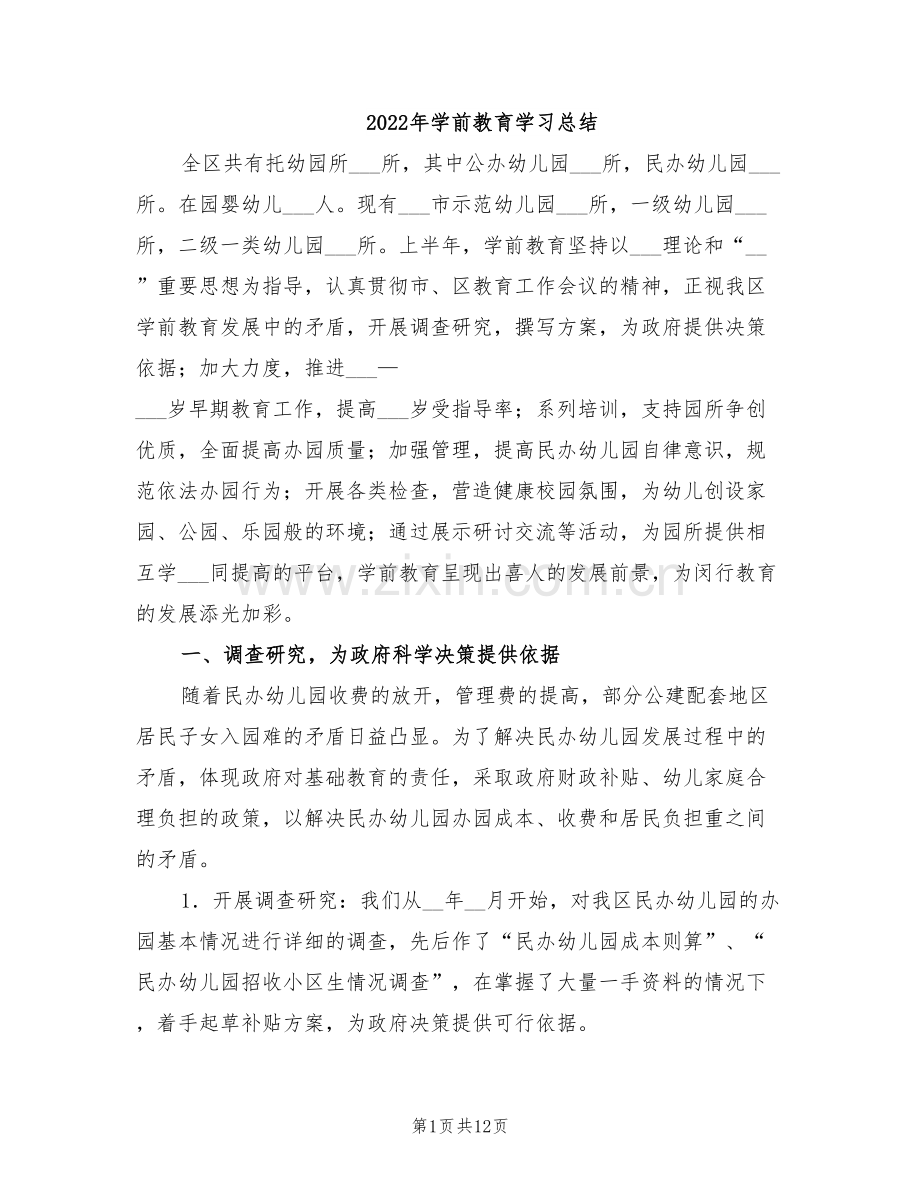 2022年学前教育学习总结.doc_第1页