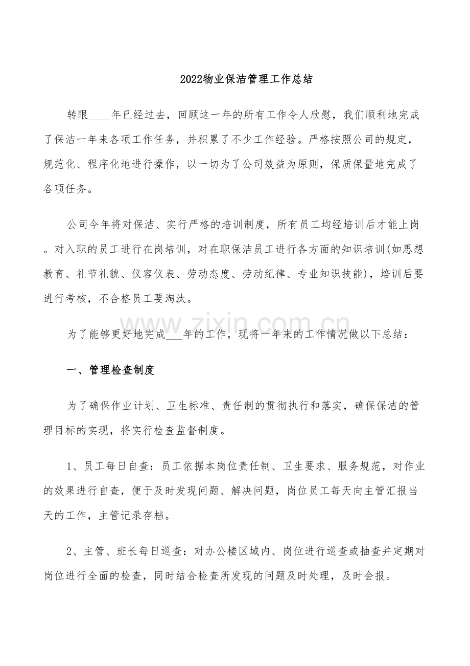 2022物业保洁管理工作总结.doc_第1页