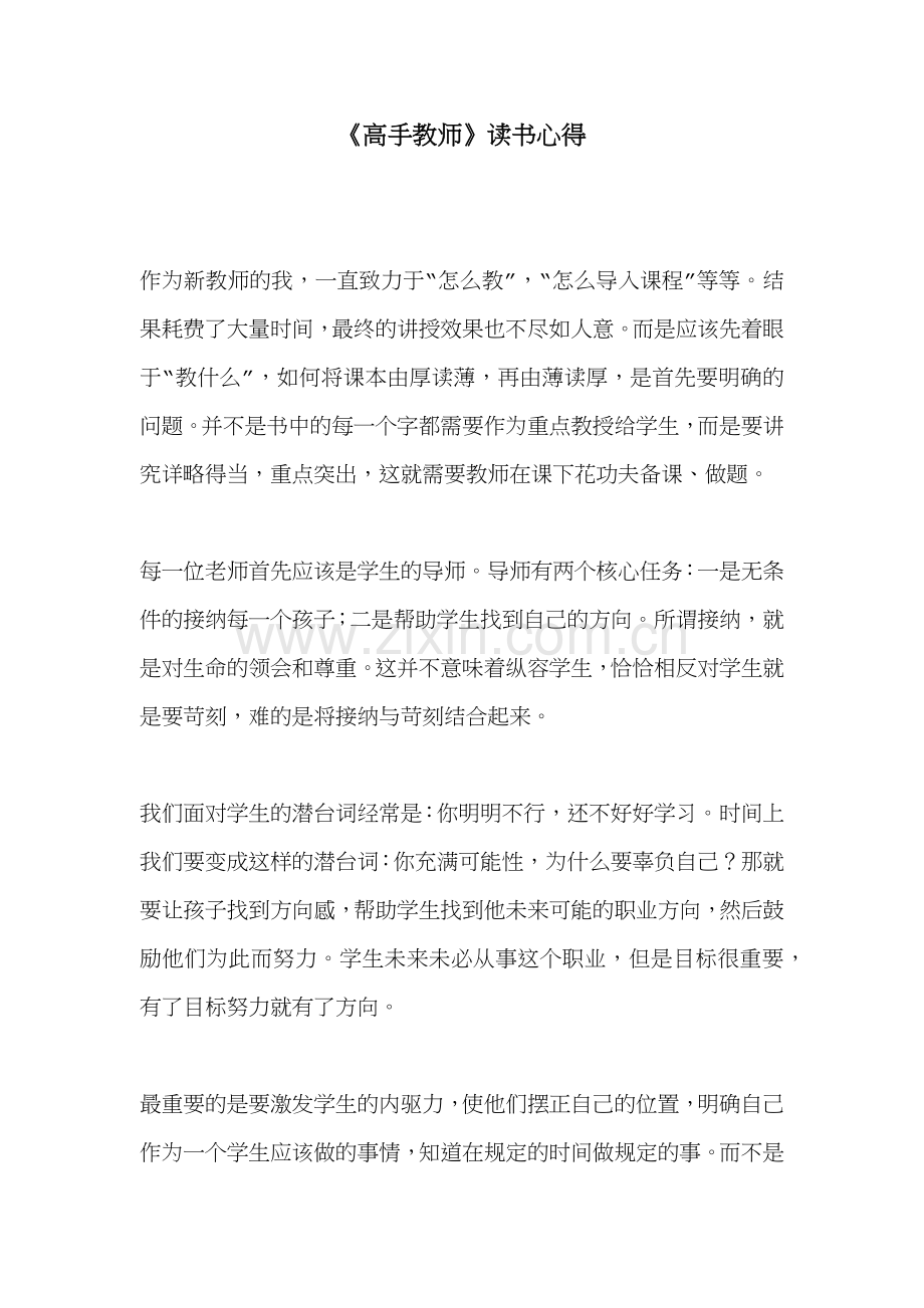 《高手教师》读书心得.docx_第1页