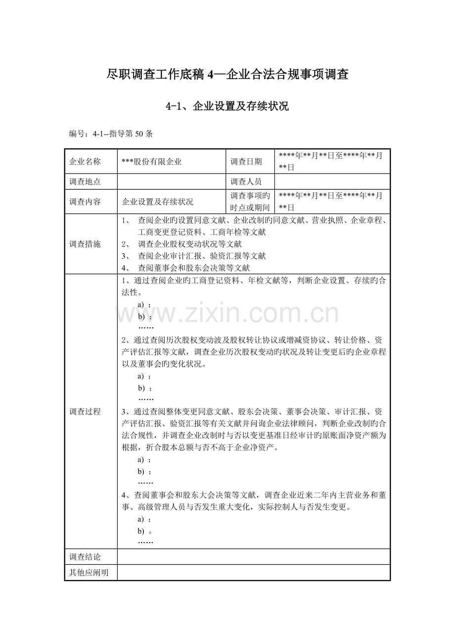 尽职调查工作底稿公司合法合规事项调查.doc_第1页