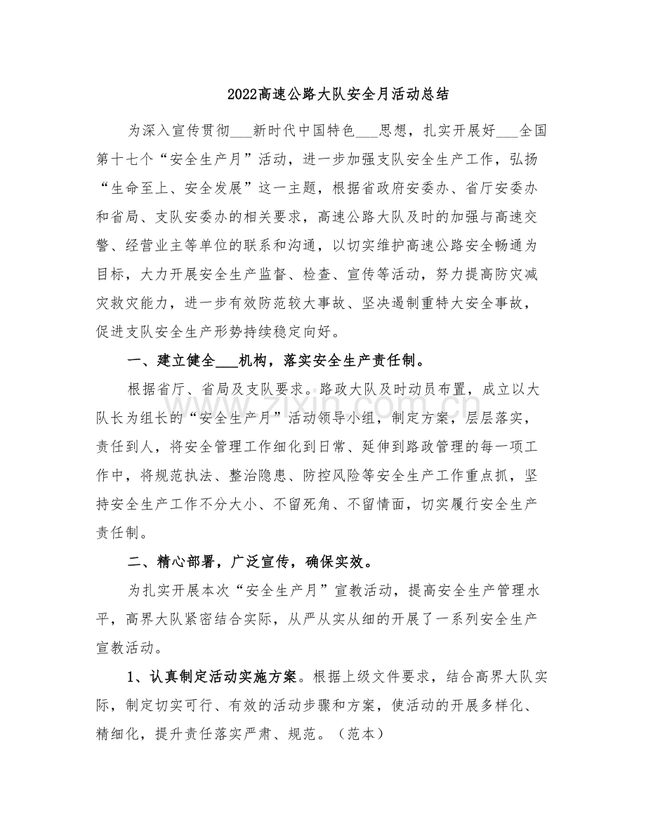 2022高速公路大队安全月活动总结.doc_第1页