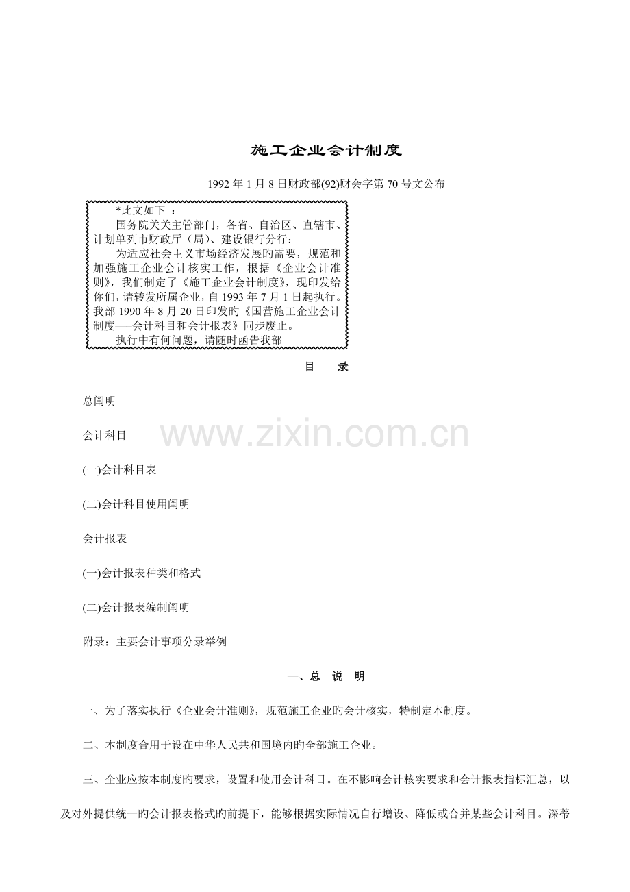 施工企业会计制度的规定.doc_第1页